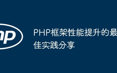 PHP框架性能提升的最佳实践分享
