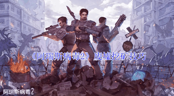 《阿瑞斯病毒2》废墟挖矿技巧插图 《阿瑞斯病毒2》废墟挖矿技巧