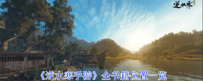 《逆水寒手游》全书籍位置一览插图 《逆水寒手游》全书籍位置一览