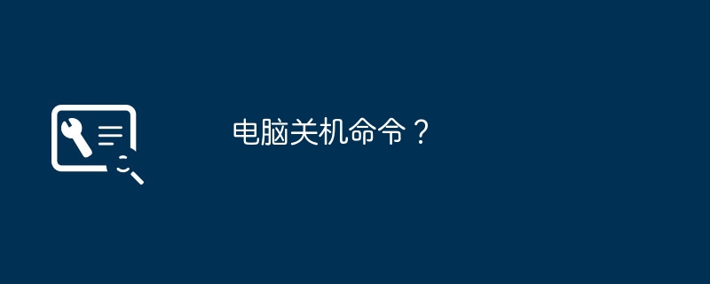 电脑关机命令？