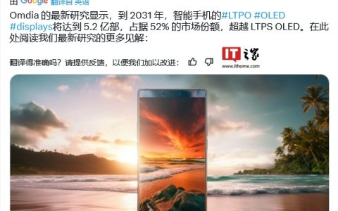 Omdia 预估 2031 年手机 LTPO OLED 面板出货量 5.2 亿片，复合年增长率 8.0%