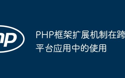 PHP框架扩展机制在跨平台应用中的使用