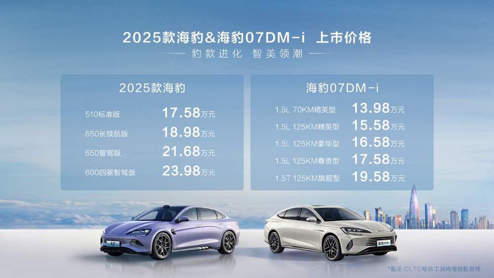 比亚迪2025款海豹17.58万元起、海豹07DM
