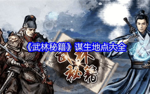 《武林秘籍》谋生地点大全