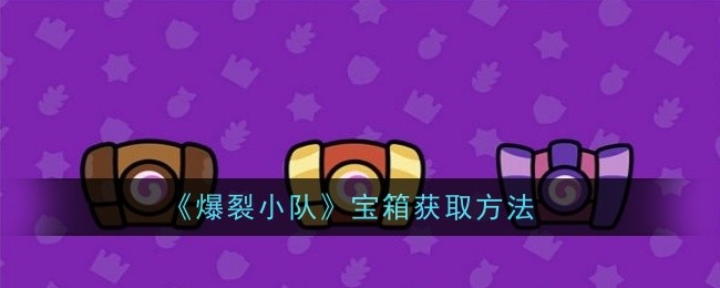 《爆裂小队》宝箱获取方法插图 《爆裂小队》宝箱获取方法