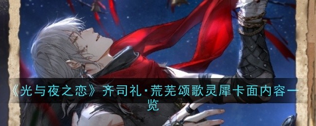 《光与夜之恋》齐司礼・荒芜颂歌灵犀卡面内容一览插图 《光与夜之恋》齐司礼・荒芜颂歌灵犀卡面内容一览