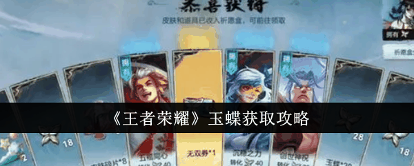 《王者荣耀》玉蝶获取攻略插图 《王者荣耀》玉蝶获取攻略