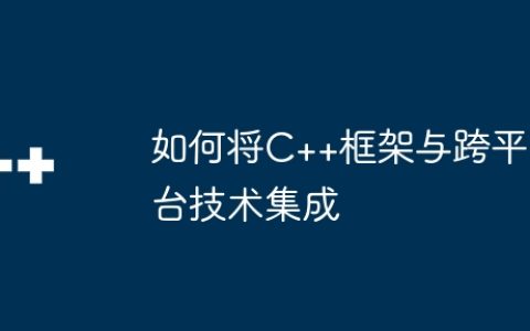 如何将C++框架与跨平台技术集成