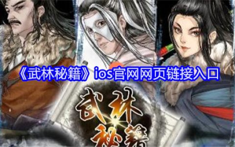 《武林秘籍》ios官网网页链接入口