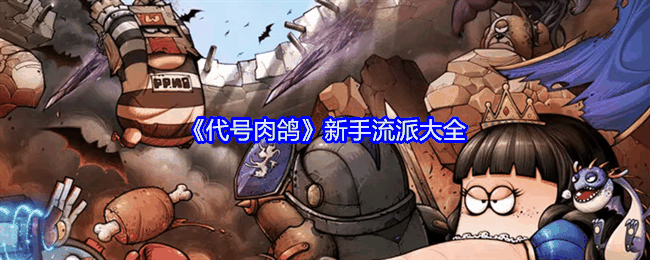 《代号肉鸽》新手流派大全