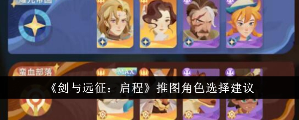 《剑与远征:启程》推图角色选择建议插图 《剑与远征:启程》推图角色选择建议