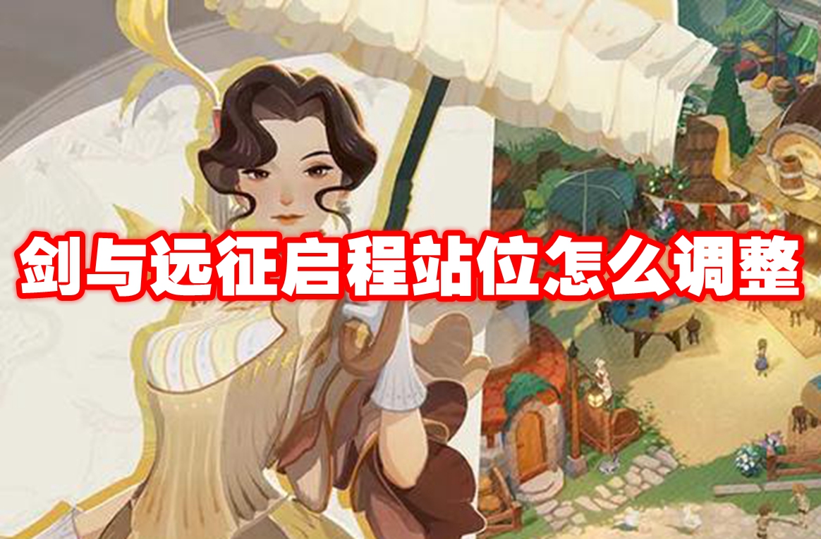 剑与远征启程站位怎么调整 剑与远征启程站位调整方法