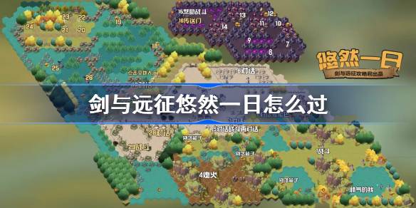 《剑与远征》悠然一日攻略