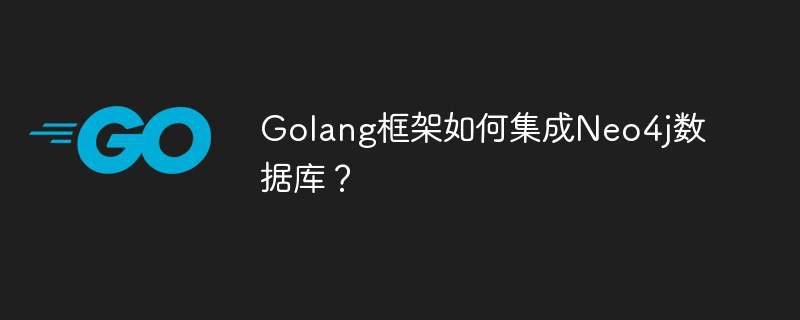 Golang框架如何集成Neo4j数据库?插图 Golang框架如何集成Neo4j数据库?