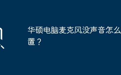 华硕电脑麦克风没声音怎么设置？