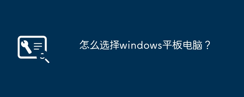 怎么选择windows平板电脑？