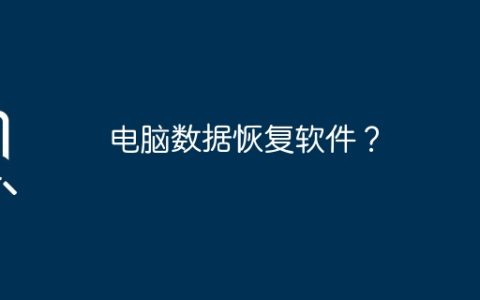 电脑数据恢复软件？