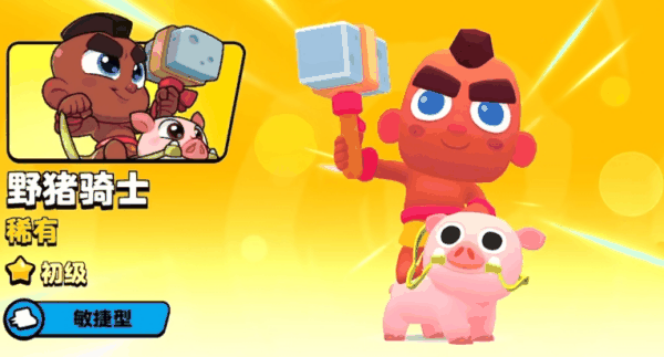 《爆裂小队》野猪骑士获取攻略插图2 《爆裂小队》野猪骑士获取攻略
