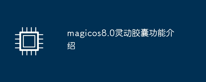 magicos8.0灵动胶囊功能介绍