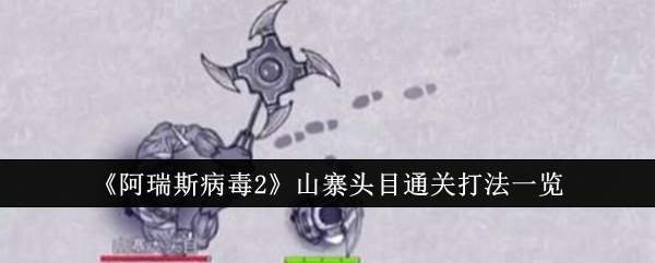 《阿瑞斯病毒2》山寨头目通关打法一览插图 《阿瑞斯病毒2》山寨头目通关打法一览