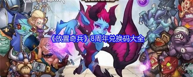 《放置奇兵》8周年兑换码大全