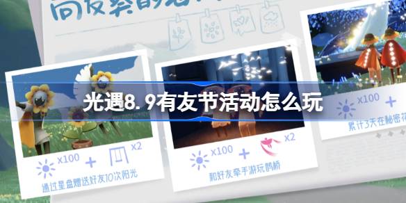 《光遇》有友节活动玩法介绍