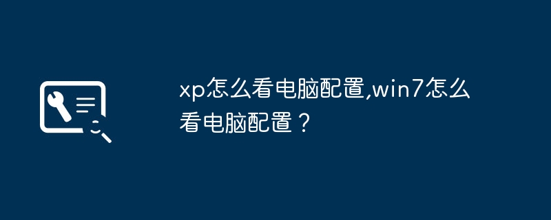 xp怎么看电脑配置,win7怎么看电脑配置?插图 xp怎么看电脑配置,win7怎么看电脑配置?