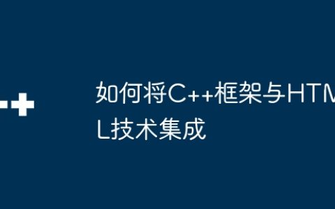 如何将C++框架与HTML技术集成