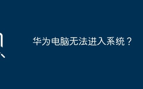 华为电脑无法进入系统？