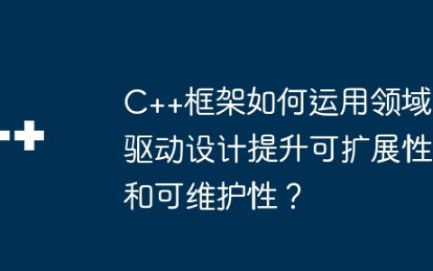 C++框架如何运用领域驱动设计提升可扩展性和可维护性？