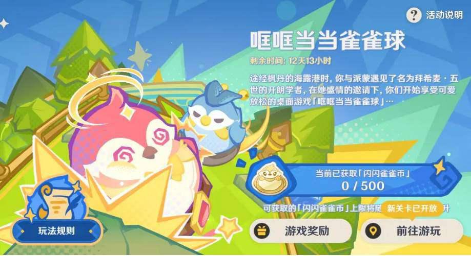 《原神》4.8哐哐当当雀雀球第二天通关技巧一览插图 《原神》4.8哐哐当当雀雀球第二天通关技巧一览