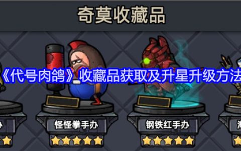 《代号肉鸽》收藏品获取及升星升级方法