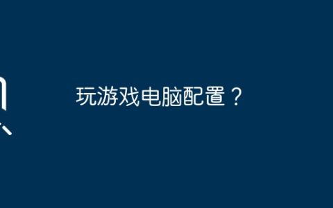 玩游戏电脑配置？