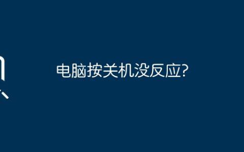 电脑按关机没反应?