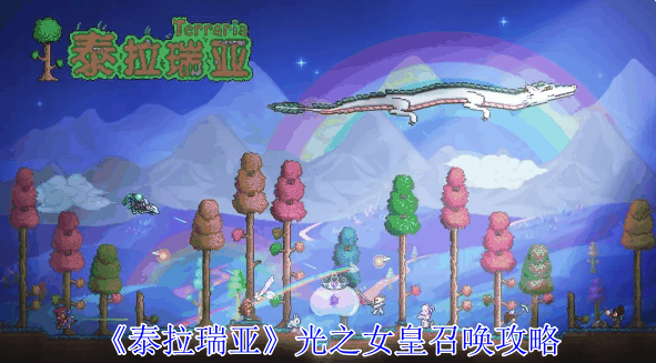 《泰拉瑞亚》光之女皇召唤攻略