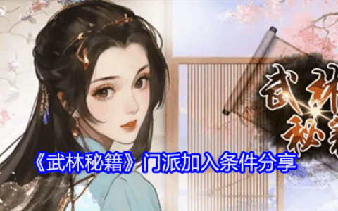 《武林秘籍》门派加入条件分享
