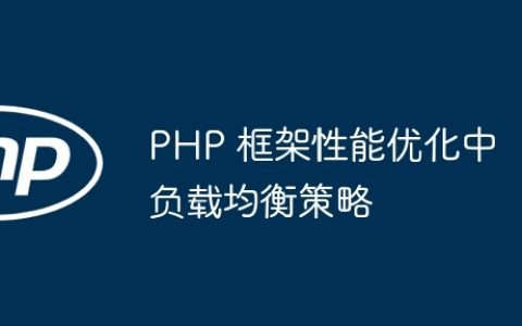 PHP 框架性能优化中负载均衡策略
