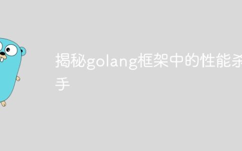 揭秘golang框架中的性能杀手