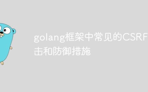 golang框架中常见的CSRF攻击和防御措施
