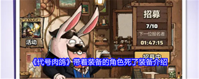 《代号肉鸽》带着装备的角色死了装备介绍插图 《代号肉鸽》带着装备的角色死了装备介绍