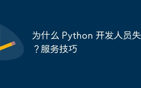 为什么 Python 开发人员失业？服务技巧