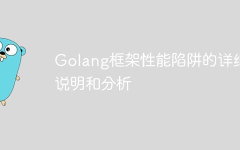Golang框架性能陷阱的详细说明和分析