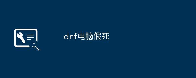 dnf电脑假死插图 dnf电脑假死