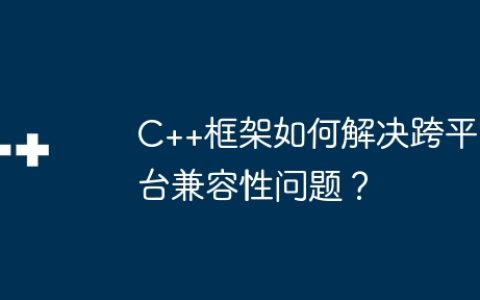 C++框架如何解决跨平台兼容性问题？