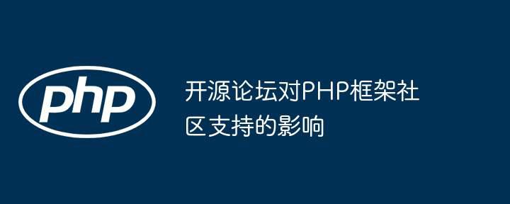 开源论坛对PHP框架社区支持的影响