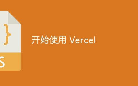开始使用 Vercel