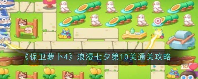 《保卫萝卜4》浪漫七夕第10关通关攻略