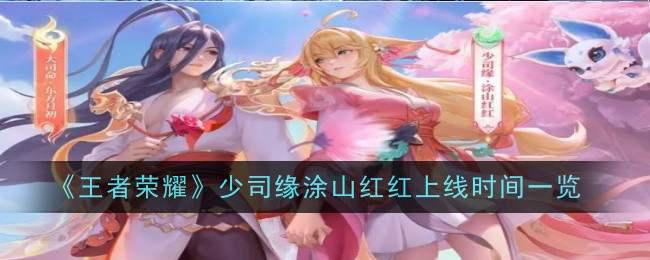 《王者荣耀》少司缘涂山红红上线时间一览