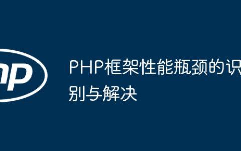 PHP框架性能瓶颈的识别与解决