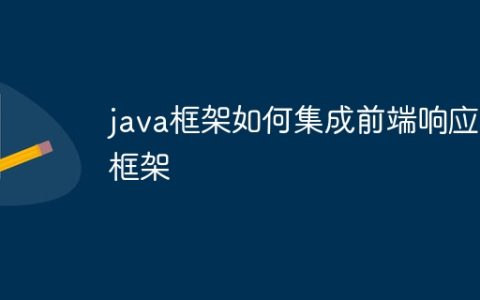 java框架如何集成前端响应式框架